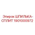 1901000972 ШПИЛЬКА-СПЛИТ Epiroc