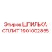 1901002855 ШПИЛЬКА-СПЛИТ Epiroc