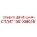 1901008098 ШПИЛЬКА-СПЛИТ Epiroc