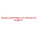 1310148911 ШПИЛЬКА-СТУПИЦА Epiroc