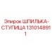 1310148911 ШПИЛЬКА-СТУПИЦА Epiroc
