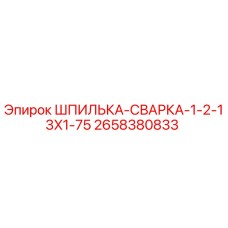 2658380833 ШПИЛЬКА-СВАРКА-1-2-13X1-75 Epiroc
