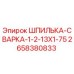 2658380833 ШПИЛЬКА-СВАРКА-1-2-13X1-75 Epiroc