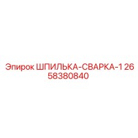 2658380840 ШПИЛЬКА-СВАРКА-1 Epiroc