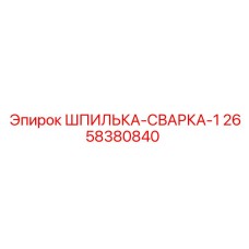 2658380840 ШПИЛЬКА-СВАРКА-1 Epiroc