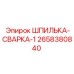 2658380840 ШПИЛЬКА-СВАРКА-1 Epiroc