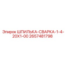 2657481798 ШПИЛЬКА-СВАРКА-1-4-20Х1-00 Epiroc