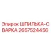 2657524456 ШПИЛЬКА-СВАРКА (Epiroc)