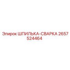 2657524464 ШПИЛЬКА-СВАРКА (Epiroc)