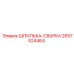 2657524464 ШПИЛЬКА-СВАРКА (Epiroc)