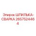 2657524464 ШПИЛЬКА-СВАРКА (Epiroc)