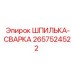 2657524522 ШПИЛЬКА-СВАРКА (Epiroc)