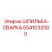 5541032500 ШПИЛЬКА-СВАРКА Epiroc