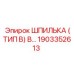 1903352613 ШПИЛЬКА (ТИП B) B… Epiroc