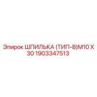 1903347513 ШПИЛЬКА (ТИП-B)M10 X 30 Epiroc