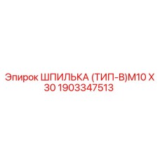 1903347513 ШПИЛЬКА (ТИП-B)M10 X 30 Epiroc