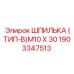 1903347513 ШПИЛЬКА (ТИП-B)M10 X 30 Epiroc