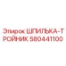 580441100 ШПИЛЬКА-ТРОЙНИК Эпирок
