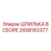 2658183377 ШПИЛЬКА В СБОРЕ Epiroc