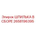 2658196395 ШПИЛЬКА В СБОРЕ Epiroc
