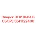 5541122400 ШПИЛЬКА В СБОРЕ Epiroc