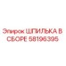 58196395 ШПИЛЬКА В СБОРЕ Epiroc
