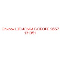 2657131351 ШПИЛЬКА В СБОРЕ Epiroc