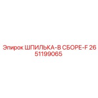 2651199065 ШПИЛЬКА-В СБОРЕ-F Epiroc