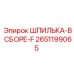 2651199065 ШПИЛЬКА-В СБОРЕ-F Epiroc