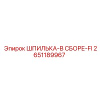 2651189967 ШПИЛЬКА-В СБОРЕ-FI Epiroc
