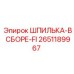 2651189967 ШПИЛЬКА-В СБОРЕ-FI Epiroc