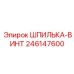 246147600 ШПИЛЬКА-ВИНТ Epiroc