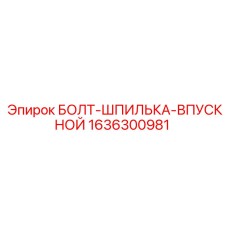 1636300981 БОЛТ-ШПИЛЬКА-ВПУСКНОЙ Epiroc