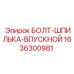 1636300981 БОЛТ-ШПИЛЬКА-ВПУСКНОЙ Epiroc