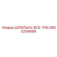 2650254689 ШПИЛЬКА-ВСЕ-THD Epiroc