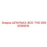 2695095816 ШПИЛЬКА-ВСЕ-THD Epiroc