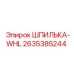 2635385244 ШПИЛЬКА-WHL Epiroc
