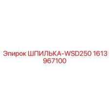 1613967100 ШПИЛЬКА-WSD250 Epiroc