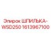 1613967100 ШПИЛЬКА-WSD250 Epiroc