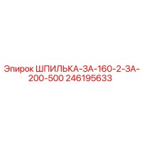 246195633 ШПИЛЬКА-ЗА-160-2-ЗА-200-500 Epiroc