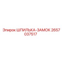 2657037517 ШПИЛЬКА-ЗАМОК Epiroc