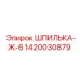 1420030879 ШПИЛЬКА-Ж-6 Epiroc
