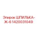 1420031049 ШПИЛЬКА-Ж-6 Epiroc