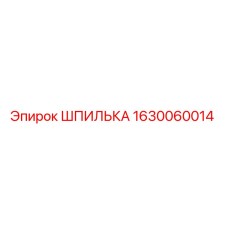 Изображение шпильки Epiroc 1630060014, оригинальная запчасть для буровых установок