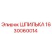 Изображение шпильки Epiroc 1630060014, оригинальная запчасть для буровых установок