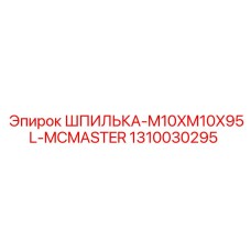 1310030295 ШПИЛЬКА-M10XM10X95L-MCMASTER Epiroc