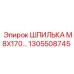 Оригинальная шпилька M8X170 1305508745 для техники Epiroc
