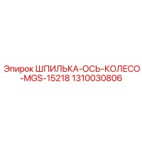 1310030806 ШПИЛЬКА-ОСЬ-КОЛЕСО-MGS-15218 Epiroc