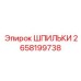 2658199738 ШПИЛЬКИ Epiroc