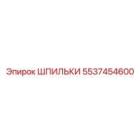 5537454600 ШПИЛЬКИ Epiroc